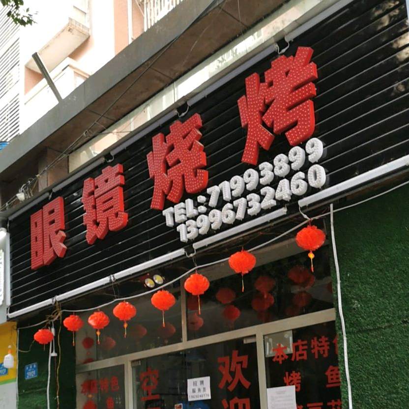 眼镜烧烤(金山大道店)