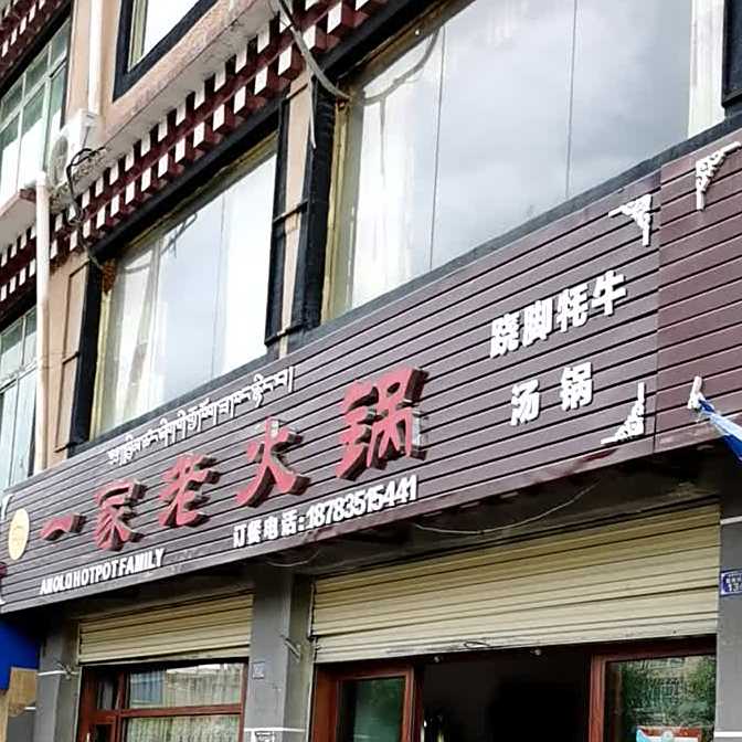 一家老火锅