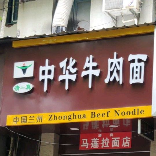 清真中华牛肉面(茂兴路店)