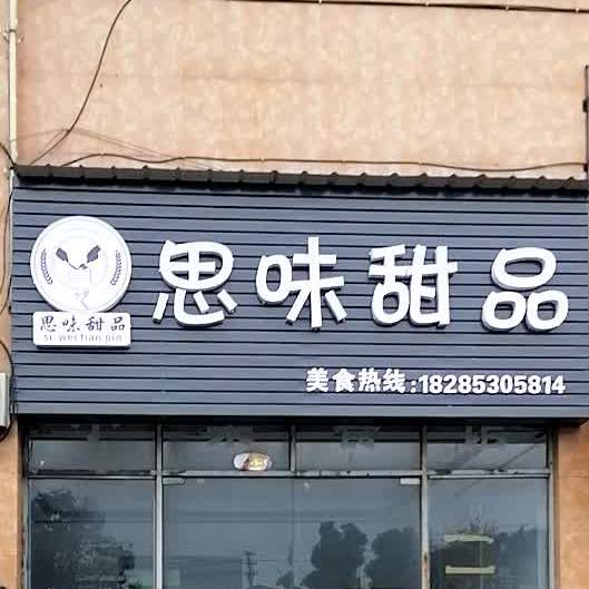 思味甜品