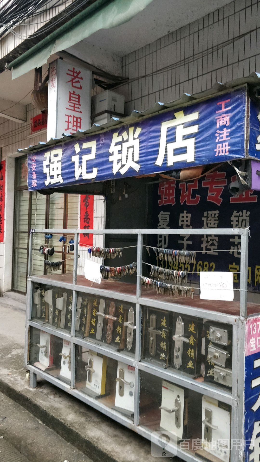 强记锁店