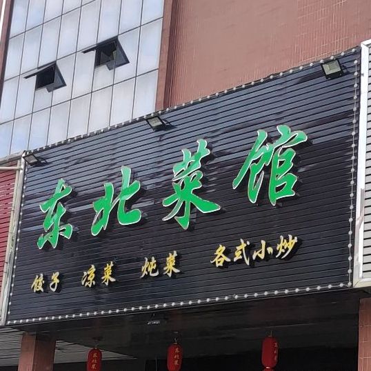 东北菜馆(仙塘店)