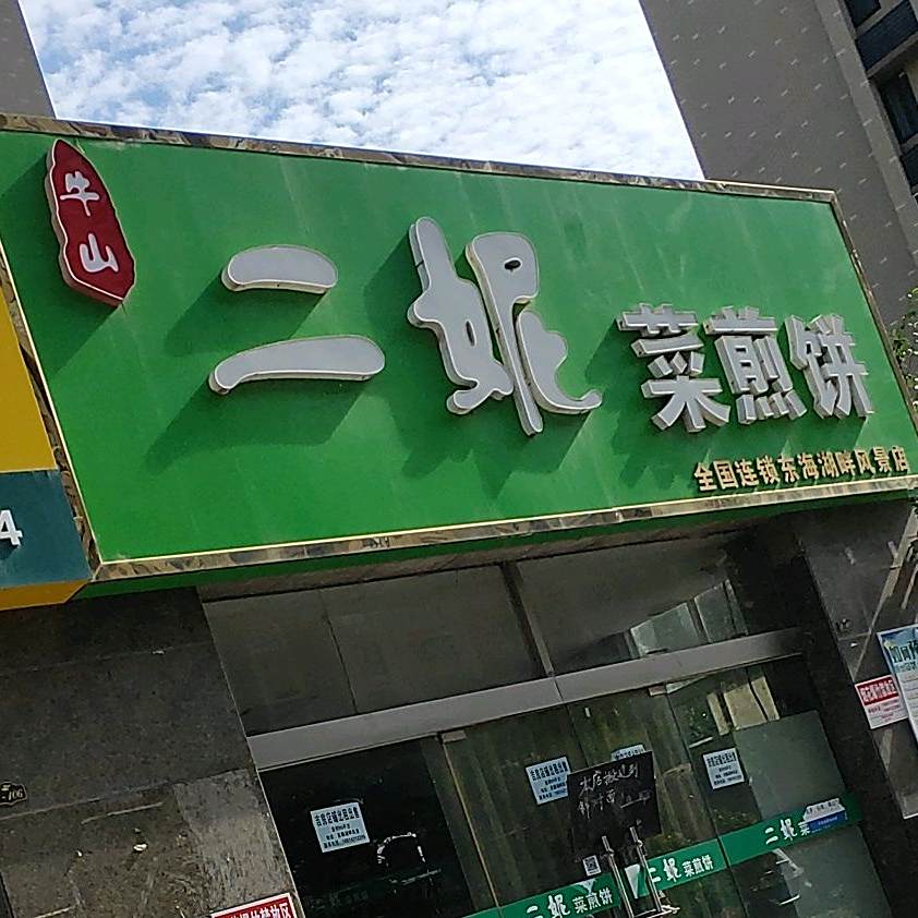 二妮菜煎饼(中医院美麟湖畔店)