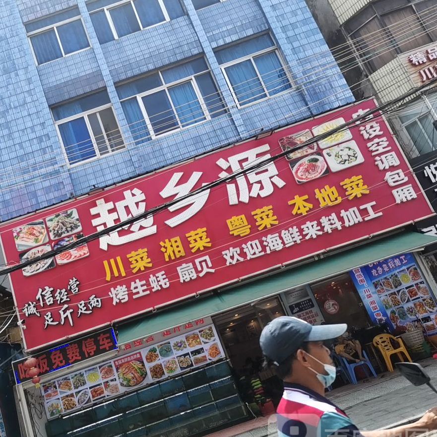 潘龙越乡源海鲜食坊(侨港风情街店)