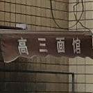 高三面馆(红盾小区店)