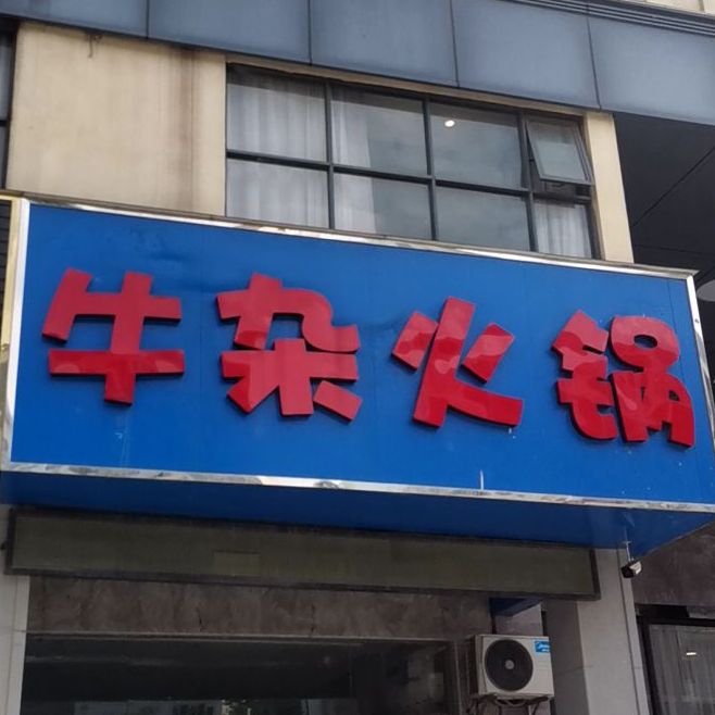 牛肉火锅(新华路店)