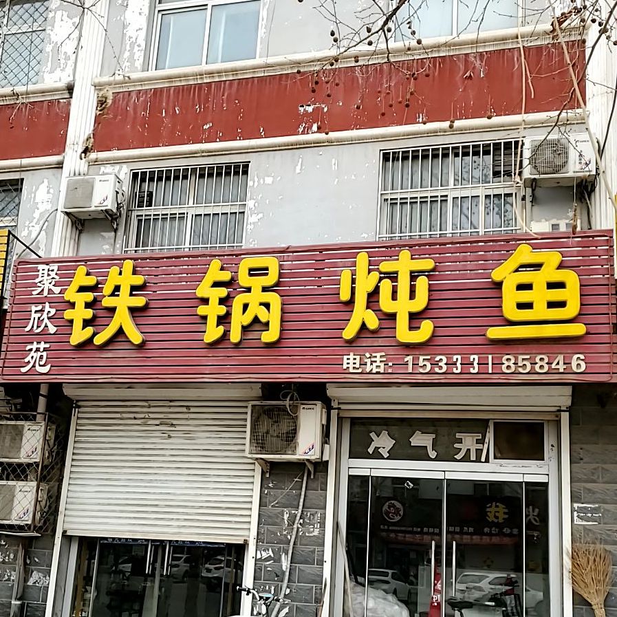 聚欣苑铁锅炖鱼