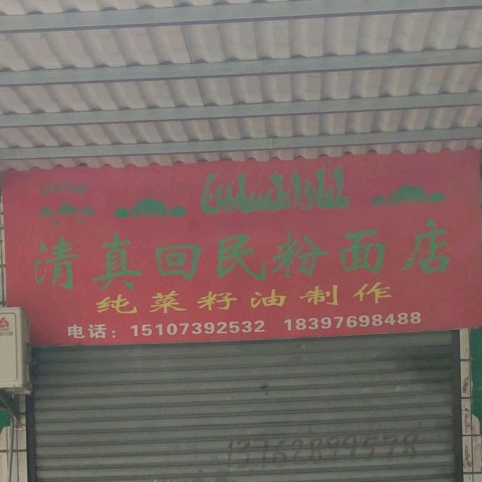 清真回民粉面店