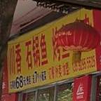 川香石锅鱼(信宜店)