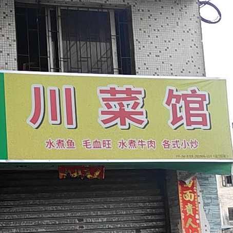 自贡川菜馆