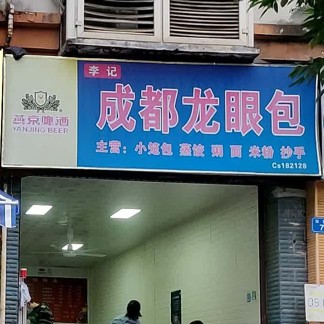 李记成都龙眼包