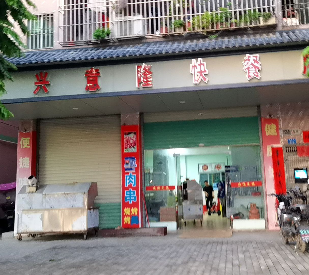 兴意隆快餐店