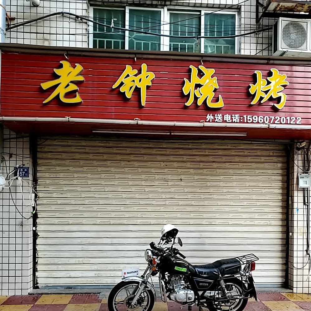 老钟烧烤