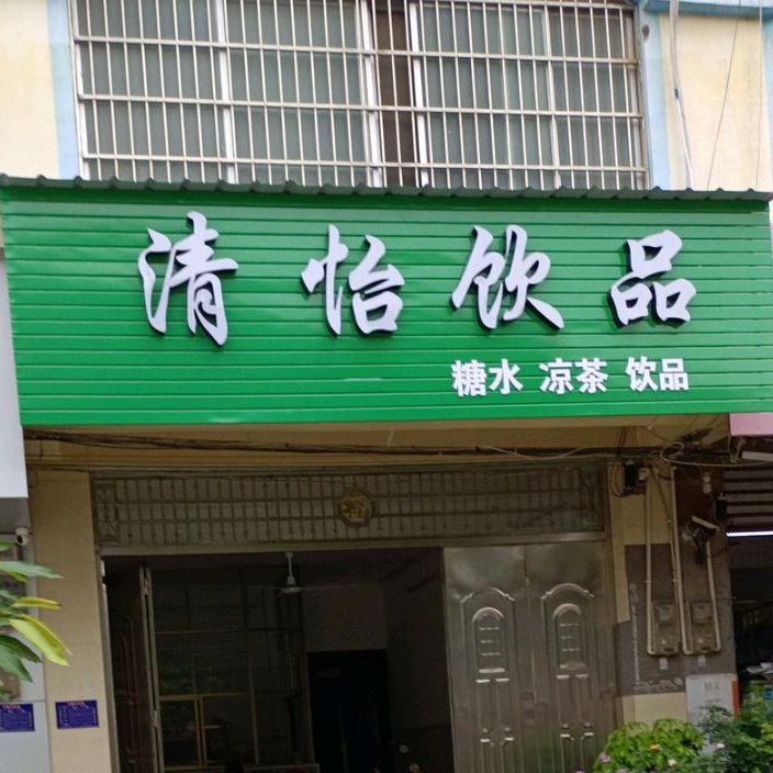 清怡饮品