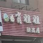 肖姐姐甜品店(东方首府店)