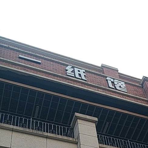 一纸馋涮烤店