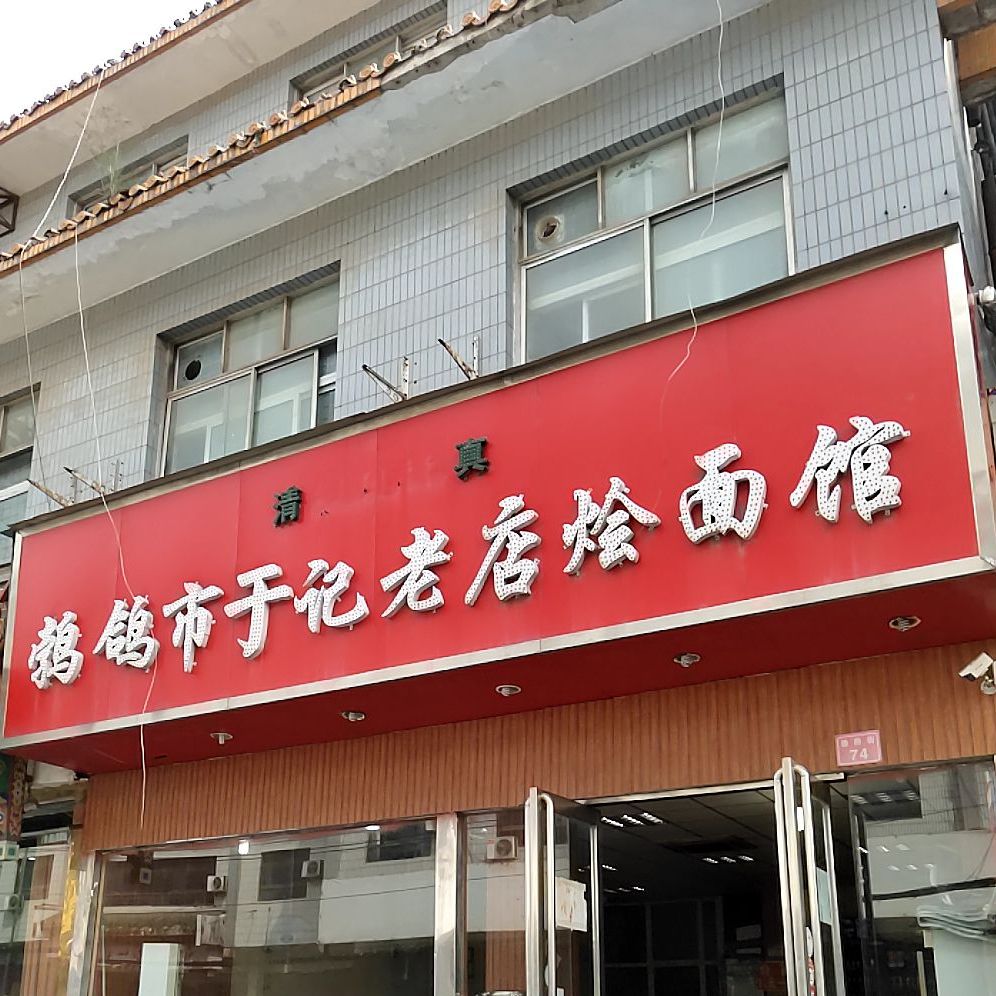 清真鹁鸽市于记老店烩面馆(鼓楼食坊店)