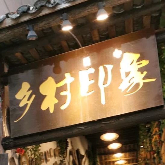 乡村印象(望江大道店)