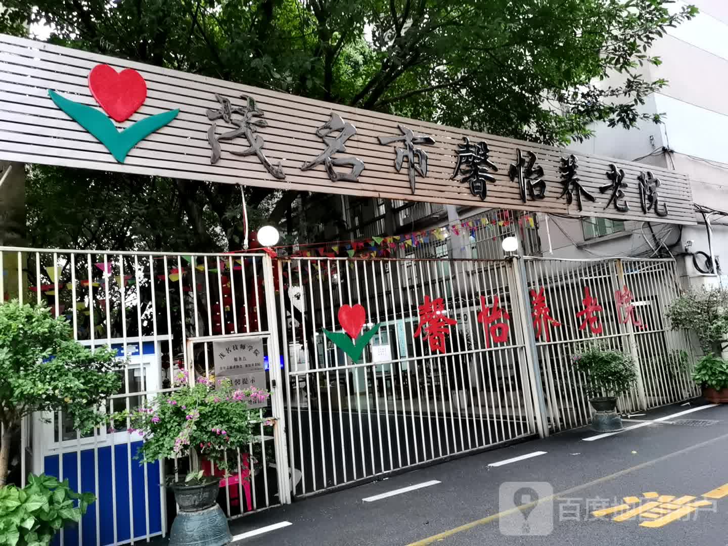 茂名市馨怡养老院