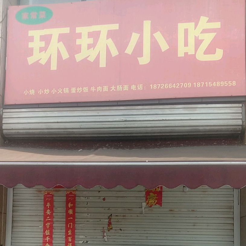 环环小吃