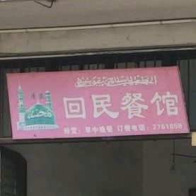 清真回民餐馆(沪瑞线店)