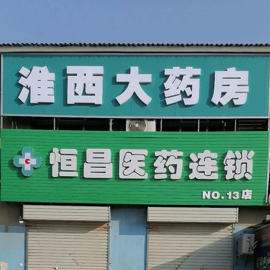 淮西情饭店