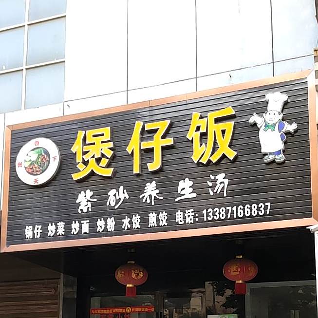 下煲在饭店
