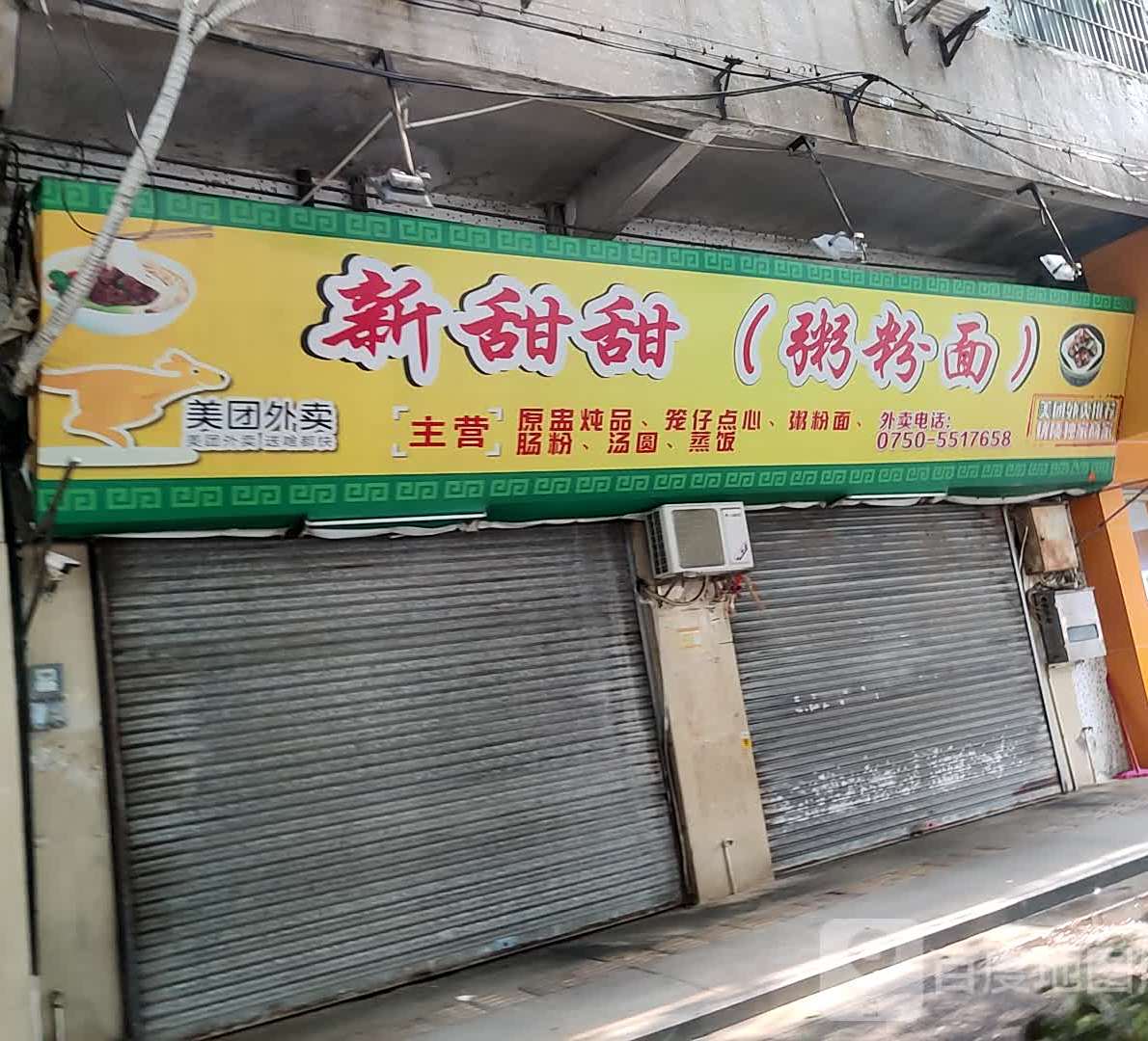新甜甜·粥粉面店