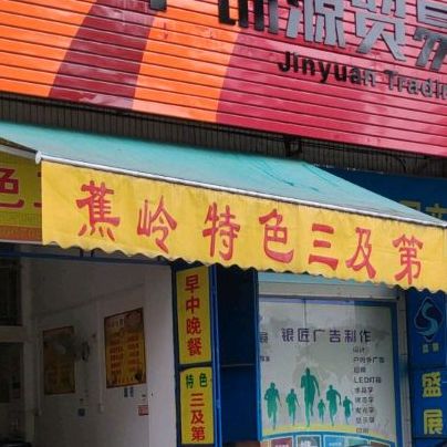 蕉岭色农业三及第(龙丰综合楼店)