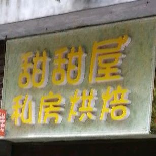 甜甜私房烘焙(公园道1号店)