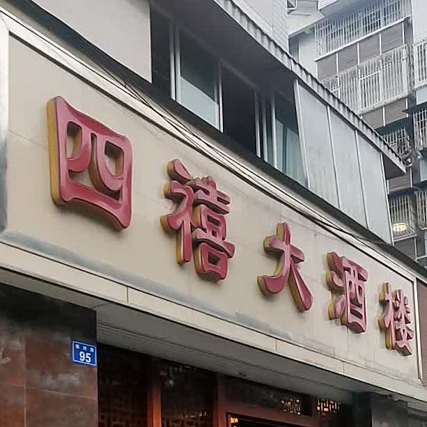 四禧大九楼