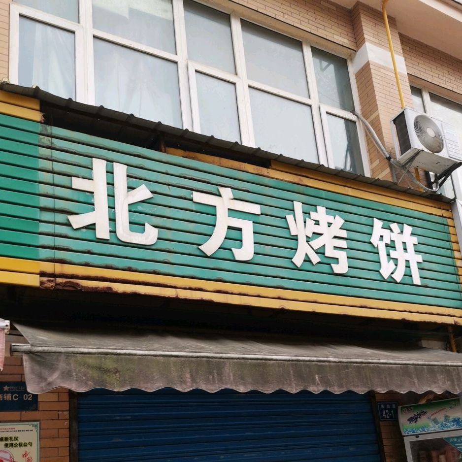 北方烧饼(东四路店)