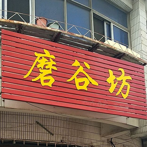 磨谷坊(珍珠名苑店)