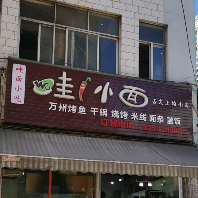 哇小面馆(珠泉路店)