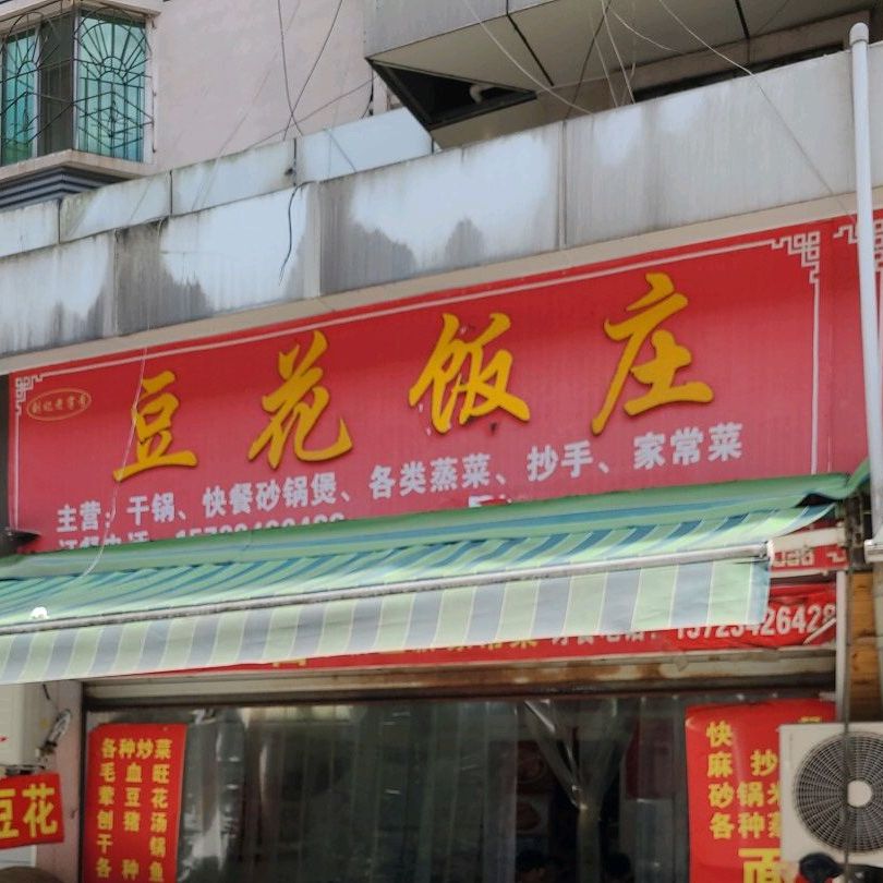 刘记老字号豆华饭店