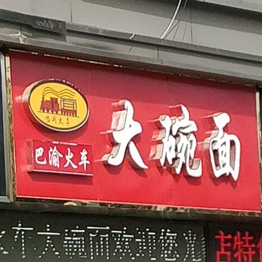 一碗面