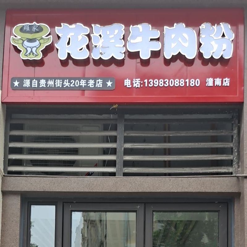 夏氏花牛肉肉粉