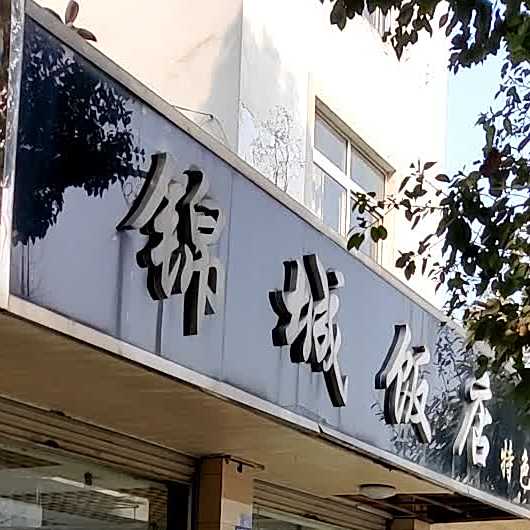 锦城饭店特色菜