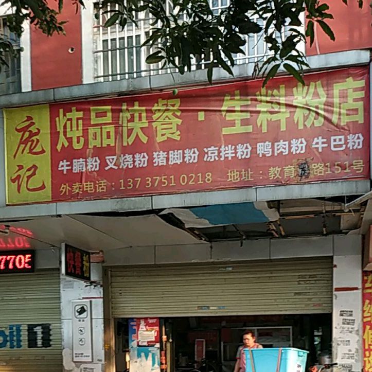 庞记炖品快餐生料粉店