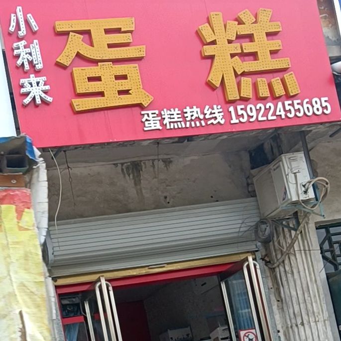 小利来蛋糕