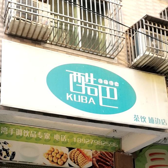 酷巴茶饮(埔边店)