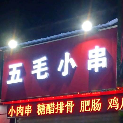 五毛小串(七街店)