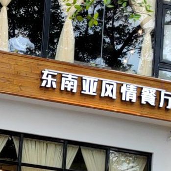 泰哥东南亚风情餐厅