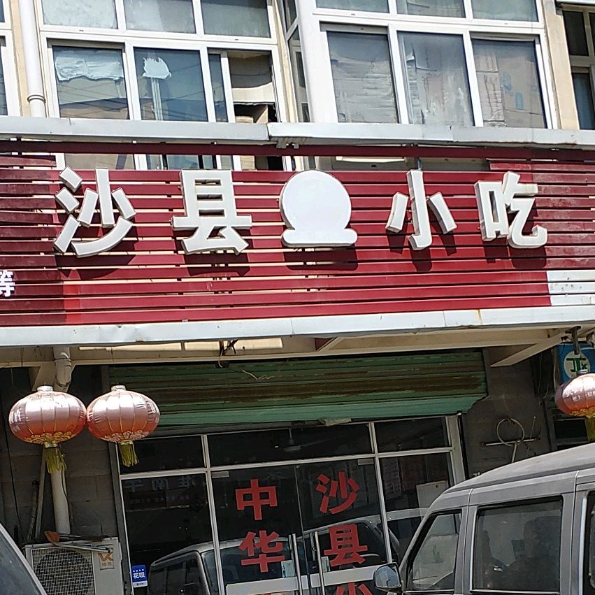 沙县小吃(金太阳3号门店)