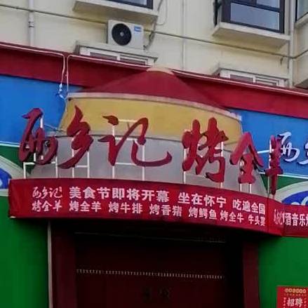 西乡记烤全羊(怀宁店)