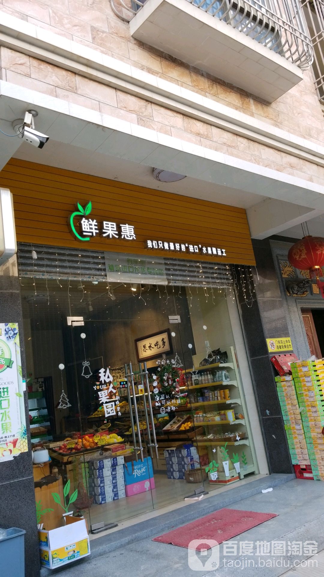 鲜果惠(东海大道店)