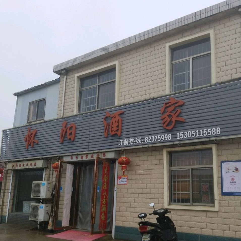 怀阳酒家(德发大道店)