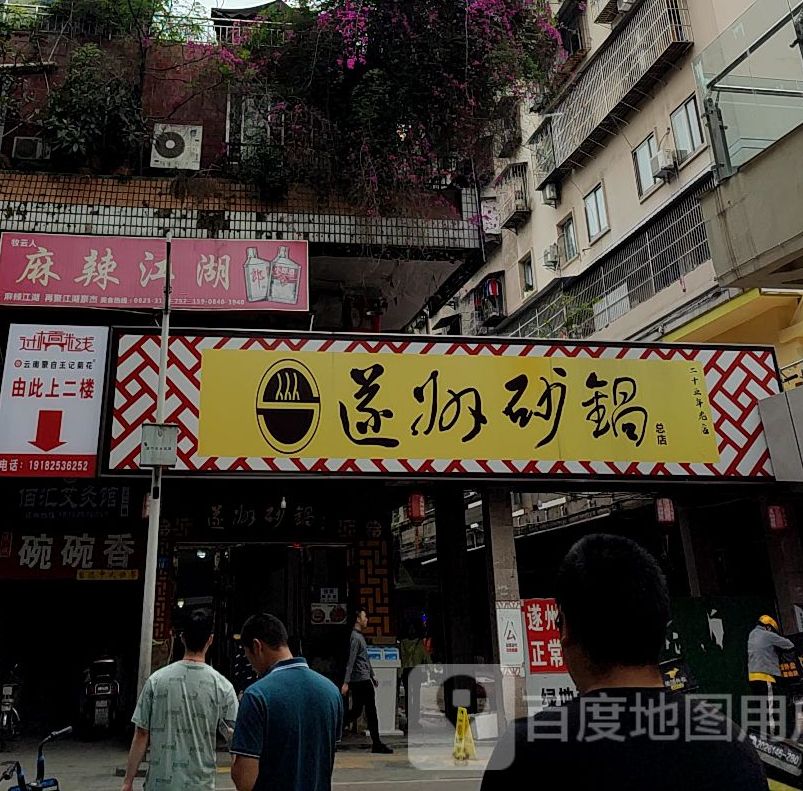 遂州砂锅(遂州商场店)