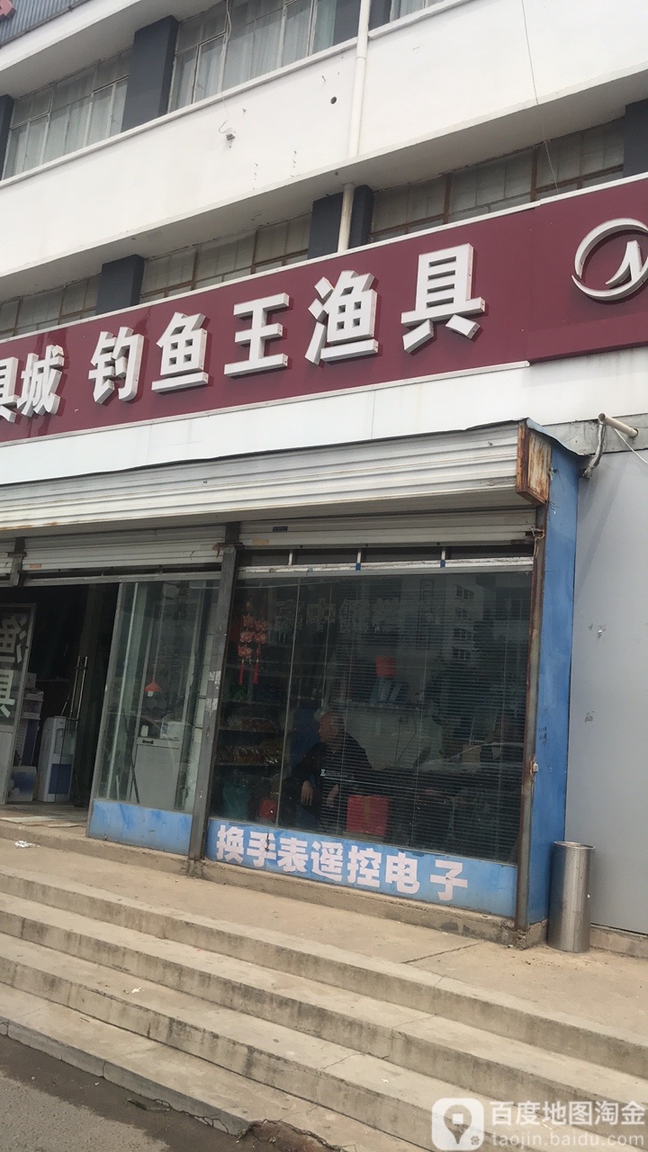 钓鱼王渔具(松花江路店)