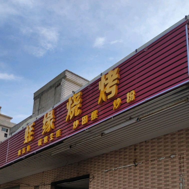 蚝缘烧烤